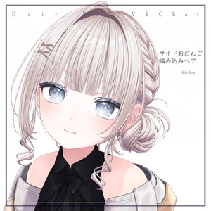 H20 サイドおだんご編み込みヘア