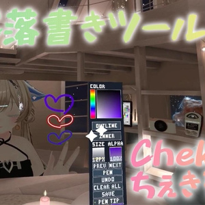 【無料】「Chekirun ちぇきるん」VR上から直接らくがきやデコレーションできるツール