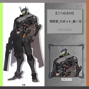【立ち絵】ロボット_男性型_銃_全身_バストアップ｜15