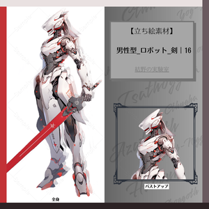 【立ち絵】ロボット_男性型_剣_全身_バストアップ｜16