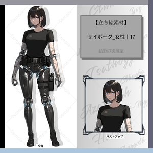 【立ち絵】サイボーグ_女性_全身_バストアップ｜17