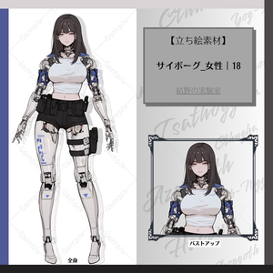 【立ち絵】サイボーグ_女性_全身_バストアップ｜18