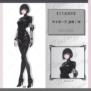 【立ち絵】サイボーグ_女性_全身_バストアップ｜19