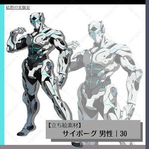【立ち絵】サイボーグ_男性_全身_2パターン｜30