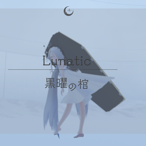Lunatic　☾　黒曜の棺