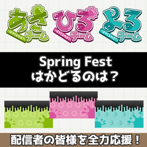 【スプラフェス（Spring Fest）】はかどるのは？あさ・ひる・よる　背景＆ロゴ素材