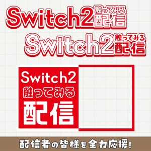 【Switch2】初回配信で使える！サムネ素材