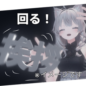 くるくる！挨拶回し！！
