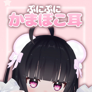 ぷにぷに♡かまぼこ耳