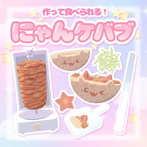 【ワールドギミック】作って食べられる☆にゃんケバブ
