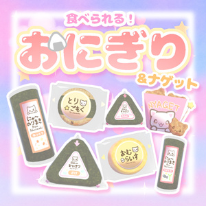 [Free Available] [World Gimmick] Edible Onigiri & Nuggets