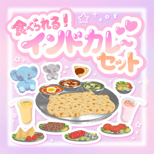 【ワールドギミック】食べられる☆カレー屋さんセット໒･‎υ  )✩.*˚