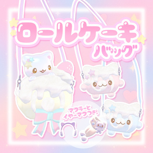 ロールケーキバッグ𖦹‎.𖦹‎⸝⸝⸝♡