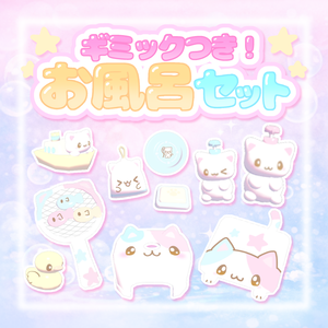 【ワールドギミック】お風呂セット𐔌ᵔ ܸ>⩊<︎︎ ͡ 𐦯♡