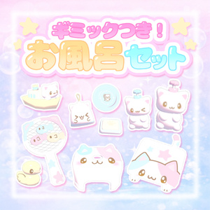 【ワールドギミック】お風呂セット𐔌ᵔ ܸ>⩊<︎︎ ͡ 𐦯♡