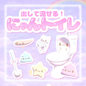 【ワールドギミック】出して流せる☆にゃんトイレ