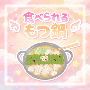 【ワールドギミック】食べられる☆もつ鍋( ᎔˘꒳˘᎔)♡