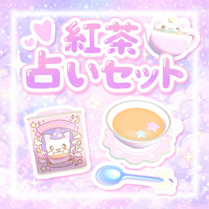 【ワールドギミック】紅茶占いセット🫧🫖
