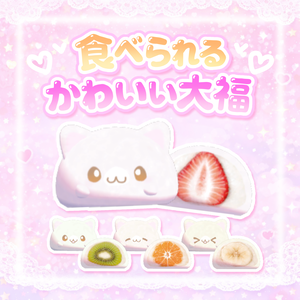 【ワールドギミック】食べられる♡かわいいい大福(っ՞• ̫ •՞)っ♡