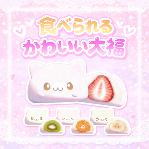 【ワールドギミック】食べられる♡かわいいい大福(っ՞• ̫ •՞)っ♡