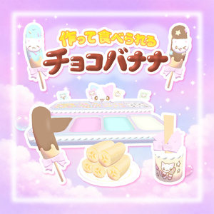 【ワールドギミック】作って食べられる☆チョコバナナᐢ꜆.  ̫.꜀ᐢෆ˚*
