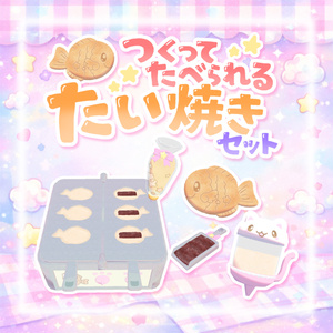 【ワールドギミック】作って食べられる☆たい焼きセット♡(͒ ᴖ ·̫ ᴖ⸝⸝ )͒♪