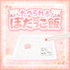 【ワールドギミック】食べられる☆ぼだっこ飯ᗦ↞◃