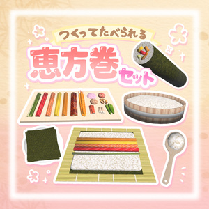 【ワールドギミック】作って食べられる☆恵方巻セット