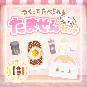 【ワールドギミック】作って食べられる☆たませんセット𐔌՞ ܸ.ˬ.ܸ ՞𐦯