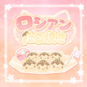 [World Gimmick] Russian Takoyaki ^(=^.^=)^