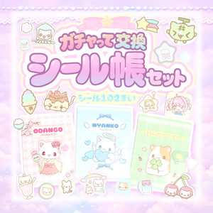 【ワールドギミック】ガチャって交換☆シール帳セットᜊ(ˆ. ̫ . ꜀ˆ)ᜊ