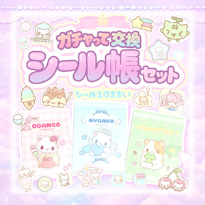 【ワールドギミック】ガチャって交換☆シール帳セットᜊ(ˆ. ̫ . ꜀ˆ)ᜊ