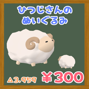ひつじさんのぬいぐるみ