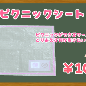 ピクニックシート