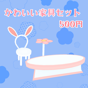 かわいい家具セット