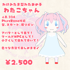 VRC想定アバター　わたこちゃん