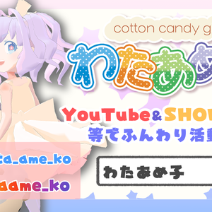 わたあめ子宣伝ポスター