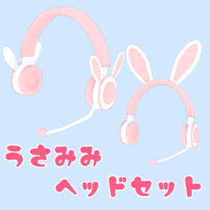 うさみみヘッドセット