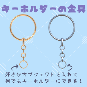 キーホルダーの金具【DB/PB対応】