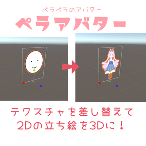 【無料】ペラアバター 2Dを3Dで持ち込む3Dアバター【VRM/VRchat】