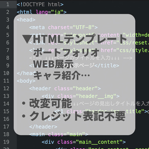 ポートフォリオ、WEB展示、キャラ紹介向けHTMLテンプレート
