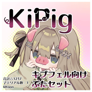 KiPig（キプフェル向けぶたセット）