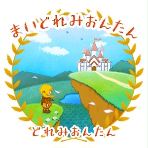 まいどれみおんたん