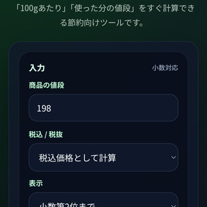 小数対応の内容量計算ツール