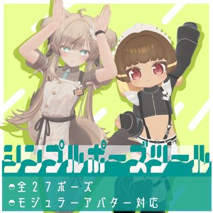 【VRC想定】シンプルポーズツール