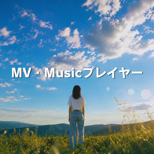 【画像・動画・音源を着せ替え！歌詞シンク対応】MV・Musicプレイヤー