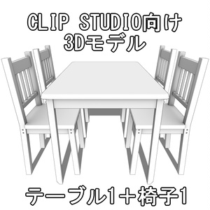 テーブル1+椅子1【CLIP STUDIO向け3Dモデル】
