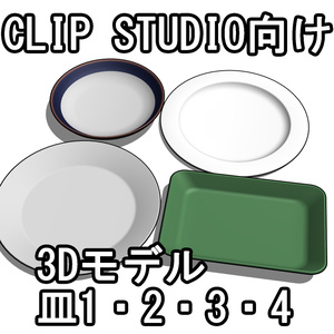 皿1・2・3・4【CLIP STUDIO向け3Dモデル】