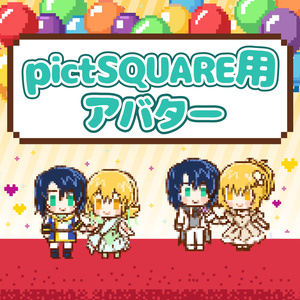 【pictSQUARE用】アスカガアバター