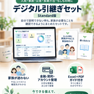 【3分で始める】家族が困らないデジタル引継ぎセット｜入院・事故・災害・長期不在の備え｜Excel＋PDF